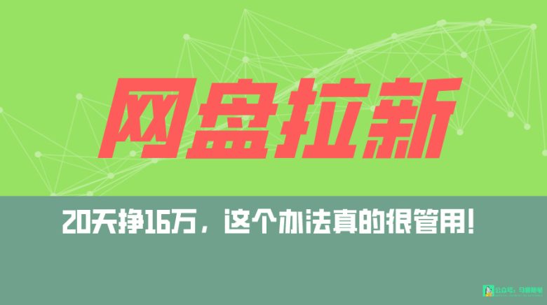 网盘拉新+私域全自动玩法,0粉起号,小白可做,当天见收益,已测单日破5000 网盘拉新+私域全自动玩法,0粉起号,小白可做,当天见收益,已测单日破5000