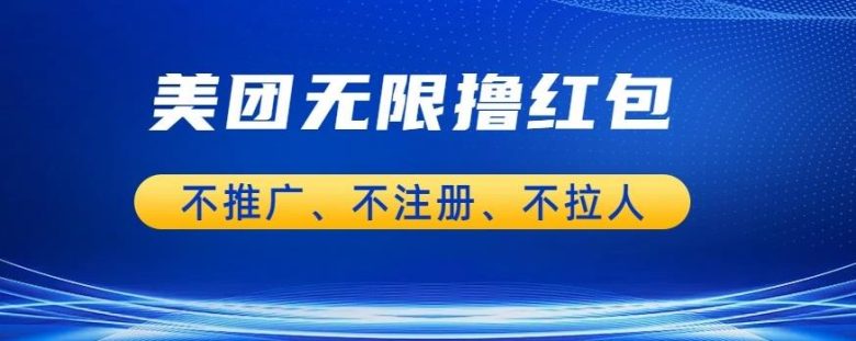 美团商家无限撸金-不注册不拉人不推广，只要有时间一天100单也可以【揭秘】(揭秘美团商家无限撸金技巧，轻松赚取额外收入)