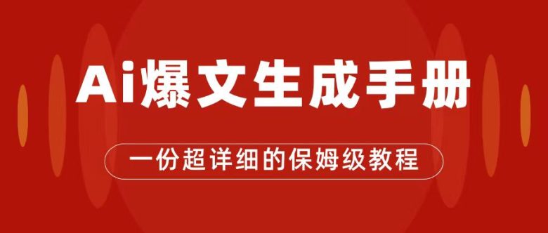 AI玩转公众号流量主，公众号爆文保姆级教程，一篇文章收入2000+(“AI玩转公众号流量主如何利用爆文赚取高额收入”)