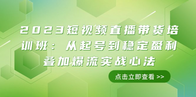 2023短视频直播带货培训班:从起号到稳定盈利叠加爆流实战心法(11节课)(探索直播带货之道从起号到稳定盈利叠加爆流实战心法) 2023短视频直播带货培训班:从起号到稳定盈利叠加爆流实战心法(11节课)(探索直播带货之道从起号到稳定盈利叠加爆流实战心法)
