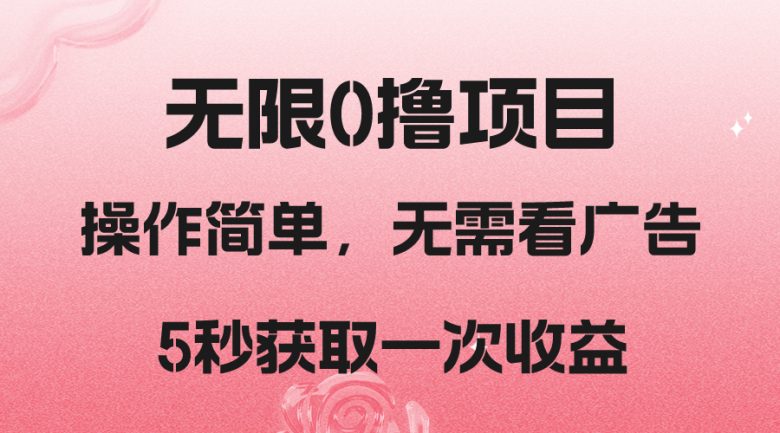 撸新平台，5秒获取一次收益，简单无脑操作(轻松获取收益，新手小白的福利——撸新平台)