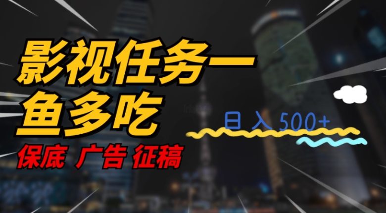 影视任务一鱼多吃玩法，无脑操作日入3位数(探索“影视任务一鱼多吃”玩法简单操作，快速赚钱)