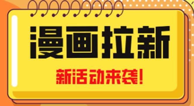 2023年新一波风口漫画拉新日入1000+小白也可从0开始，附赠666元咸鱼课程(2023年新一波风口漫画拉新日入1000+小白课程，附赠666元咸鱼课程)