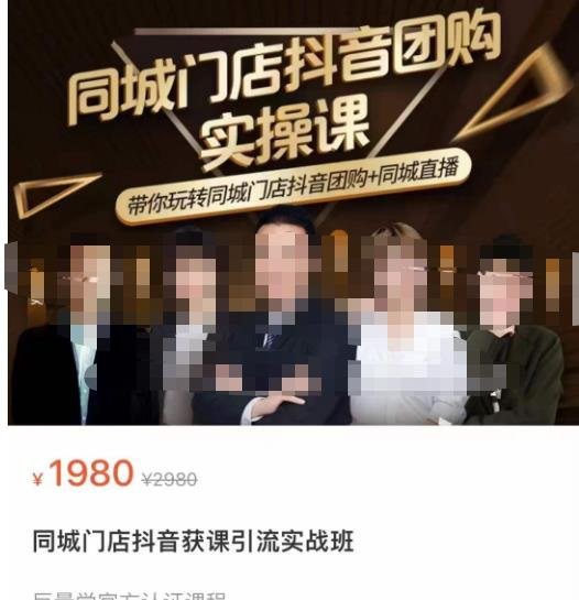 同城门店抖音获客引流实战课，带你玩转同城门店抖音团购+同城直播(“实体门店抖音运营全攻略从获客到引流，一站式解决所有问题”)