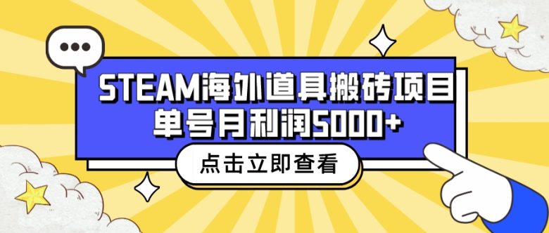 收费6980的Steam海外道具搬砖项目，单号月收益5000+全套实操教程(Steam海外道具搬砖项目赚取中间汇率差和商品差价的赚钱方法)