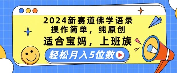 2024新赛道佛学语录,操作简单,纯原创,适合宝妈,上班族,轻松月入5位数 2024新赛道佛学语录,操作简单,纯原创,适合宝妈,上班族,轻松月入5位数