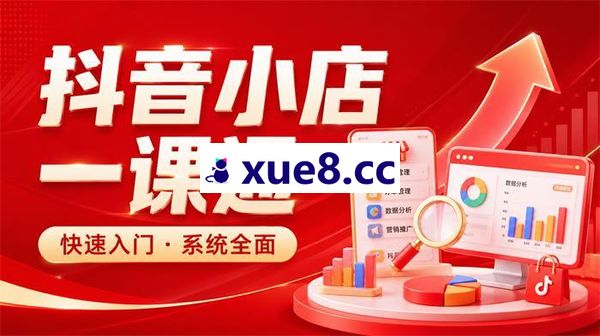 李老师《从0到1学会抖音小店系统课程》