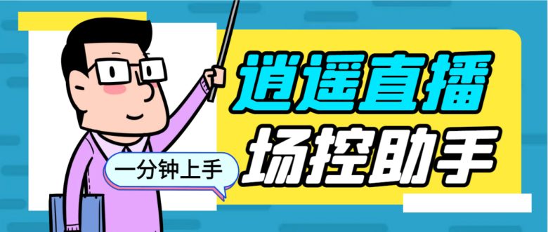 外面收费168的逍遥AI语音助手/AI语音播报自动欢迎礼物答谢播报弹幕信息…(逍遥AI语音助手一款全面功能的直播辅助工具) 外面收费168的逍遥AI语音助手/AI语音播报自动欢迎礼物答谢播报弹幕信息…(逍遥AI语音助手一款全面功能的直播辅助工具)