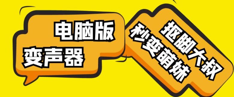 【变音神器】外边在售1888的电脑变声器无需声卡，秒变萌妹子【软件+教程】(【变音神器】mp1073期电脑变声器软件及教程介绍)