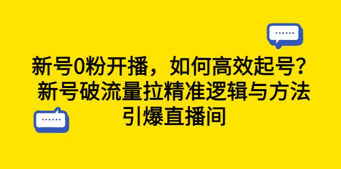 新号0粉开播,如何高效起号?新号破流量拉精准逻辑与方法,引爆直播间(新号开播攻略从筹备到引爆的全过程解析) 新号0粉开播,如何高效起号?新号破流量拉精准逻辑与方法,引爆直播间(新号开播攻略从筹备到引爆的全过程解析)