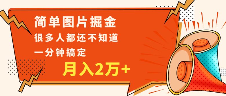 简单图片掘金，0基础P图月入2万+，无脑搬运1分钟搞定(照片P图掘金项目0基础也能月入2万+)