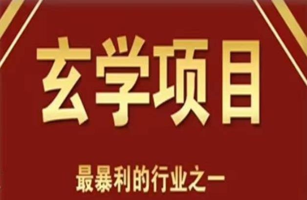李院长玄学风水变现项目,小白0基础可以玄学变现的项目(短视频剪辑+直播搭建变现课)(掌握玄学风水变现之道,从小白到大神的进阶之路) 李院长玄学风水变现项目,小白0基础可以玄学变现的项目(短视频剪辑+直播搭建变现课)(掌握玄学风水变现之道,从小白到大神的进阶之路)