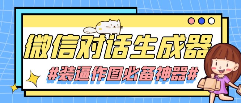 【装逼必备】情感对话号必备-微信对话截图生成器（仅供娱乐）(【装逼必备】情感对话号必备-微信对话截图生成器（仅供娱乐）)