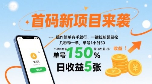 首码新项目来袭,操作简单有手就行,一键拉新超轻松,单号1小时50,小项目也能日收益5张