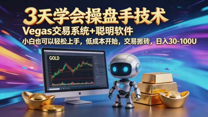 三天学会操盘手技术，vegas技术+聪明软件，小白也可以轻松上手，日入1000+