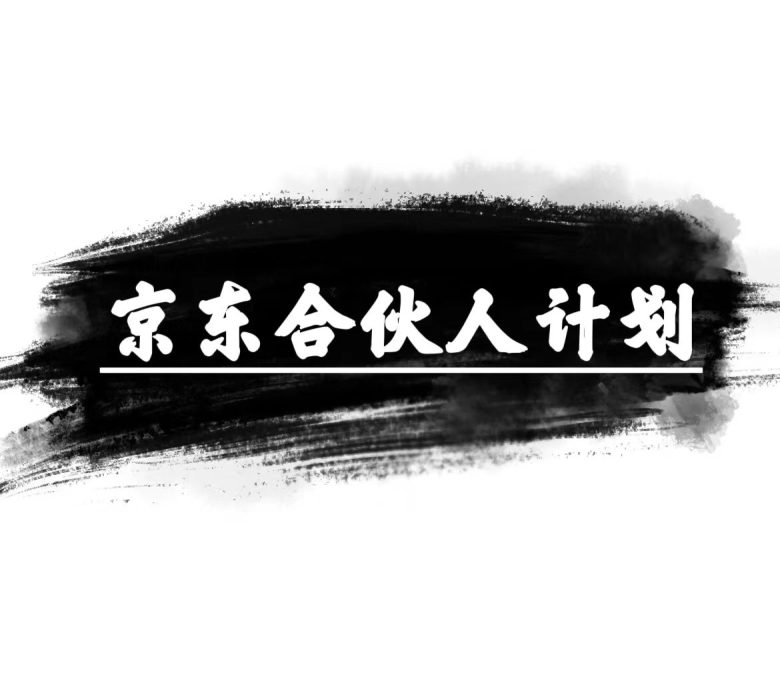 京东合伙人计划,轻松月入过万,赚钱项目,只需复制粘贴,小白也能做。 京东合伙人计划,轻松月入过万,赚钱项目,只需复制粘贴,小白也能做。