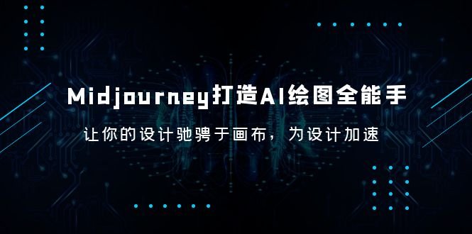Midjourney/打造AI-绘图全能手,让你的设计驰骋于画布,为设计加速(Midjourney AI绘图全能手课程助力设计加速,驰骋画布) Midjourney/打造AI-绘图全能手,让你的设计驰骋于画布,为设计加速(Midjourney AI绘图全能手课程助力设计加速,驰骋画布)