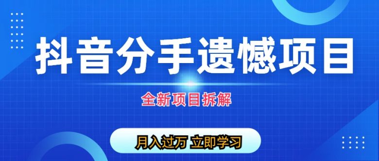 自媒体抖音分手遗憾项目私域项目拆解(《自媒体抖音分手遗憾项目私域项目拆解》创新礼品行业的新机遇) 自媒体抖音分手遗憾项目私域项目拆解(《自媒体抖音分手遗憾项目私域项目拆解》创新礼品行业的新机遇)