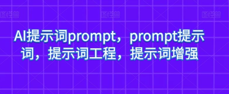 AI提示词prompt，prompt提示词，提示词工程，提示词增强(”prompt提示词”大厂内部研发的AI工具助力业务人员提升工作效率)