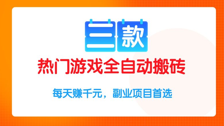 三款热门游戏全自动搬砖项目,每天赚千元,副业项目首选