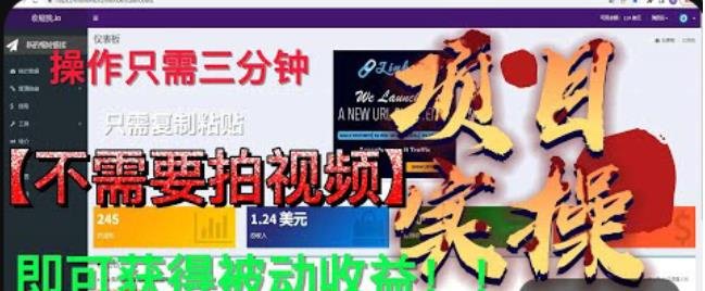 最新国外掘金项目，不需要拍视频，即可获得被动收益，只需操作三分钟实现躺赚!【揭秘】(无需拍视频，三分钟操作实现躺赚！)