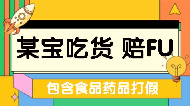 全新某宝吃货，赔付，项目最新玩法（包含食品药品打假）仅揭秘！(全新某宝吃货赔付项目最新玩法揭秘)