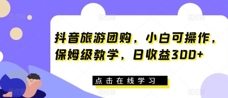 抖音旅游团购，小白可操作，保姆级教学，日收益300+【揭秘】(揭秘抖音旅游团购带券达人项目，小白也能日收益300+)