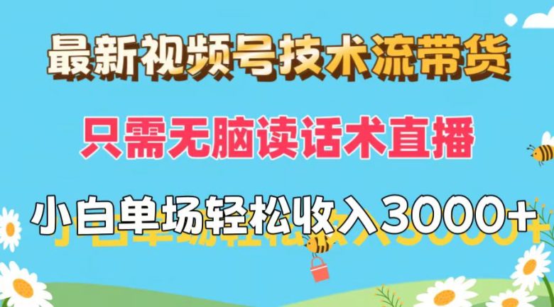 最新视频号技术流带货,只需无脑读话术直播,小白单场直播纯收益也能轻… 最新视频号技术流带货,只需无脑读话术直播,小白单场直播纯收益也能轻…