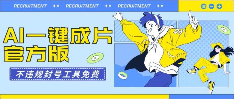 AI一键成片官方版不违规不封号工具全免费 AI一键成片官方版不违规不封号工具全免费