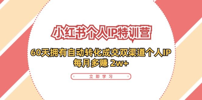 小红书个人IP陪跑营:两个月打造自动转化成交的多渠道个人IP,每月收入2w+(30节) 小红书个人IP陪跑营:两个月打造自动转化成交的多渠道个人IP,每月收入2w+(30节)