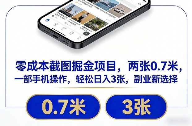 零成本截图掘金项目,两张0.7米,一部手机操作,轻松日入3张,副业新选择