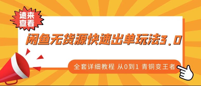 闲鱼无货源快速出单玩法3.0、全套详细教程从0到1 青铜变王者(从零开始，掌握闲鱼无货源快速出单玩法3.0)
