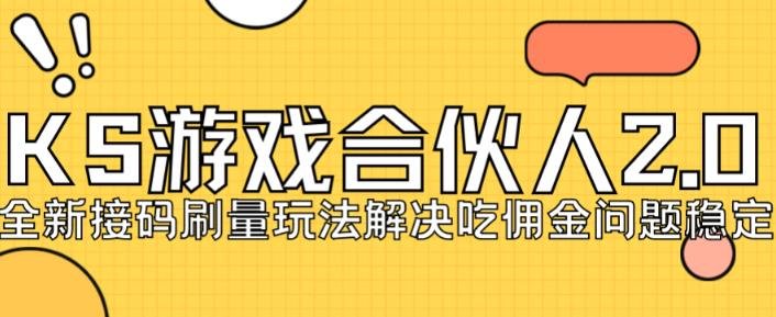 快手游戏合伙人最新刷量2.0玩法解决吃佣问题稳定跑一天150-200接码无限操作(快手游戏合伙人最新刷量2.0玩法解决吃佣问题,稳定日收入150-200) 快手游戏合伙人最新刷量2.0玩法解决吃佣问题稳定跑一天150-200接码无限操作(快手游戏合伙人最新刷量2.0玩法解决吃佣问题,稳定日收入150-200)
