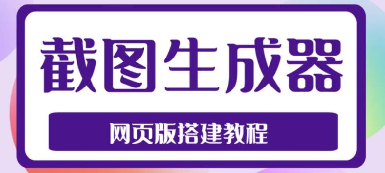 2023最新在线截图生成器源码+搭建视频教程,支持电脑和手机端在线制作生成(2023最新在线截图生成器源码及搭建教程) 2023最新在线截图生成器源码+搭建视频教程,支持电脑和手机端在线制作生成(2023最新在线截图生成器源码及搭建教程)