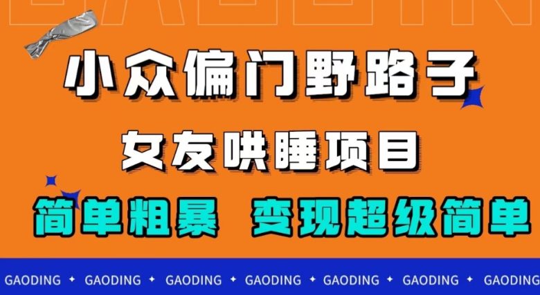 小众偏门野路子,女友哄睡项目,简单粗暴,轻松日入500+【揭秘】(揭秘小众偏门野路子,轻松日入500+的女友哄睡项目) 小众偏门野路子,女友哄睡项目,简单粗暴,轻松日入500+【揭秘】(揭秘小众偏门野路子,轻松日入500+的女友哄睡项目)
