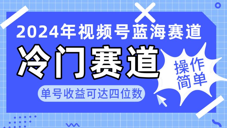 2024视频号冷门蓝海赛道,操作简单 单号收益可达四位数(教程+素材+工具) 2024视频号冷门蓝海赛道,操作简单 单号收益可达四位数(教程+素材+工具)