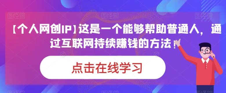 【个人网创IP】这是一个能够帮助普通人,通过互联网持续赚钱的方法!(打造个人网创IP,实现互联网持续赚钱) 【个人网创IP】这是一个能够帮助普通人,通过互联网持续赚钱的方法!(打造个人网创IP,实现互联网持续赚钱)