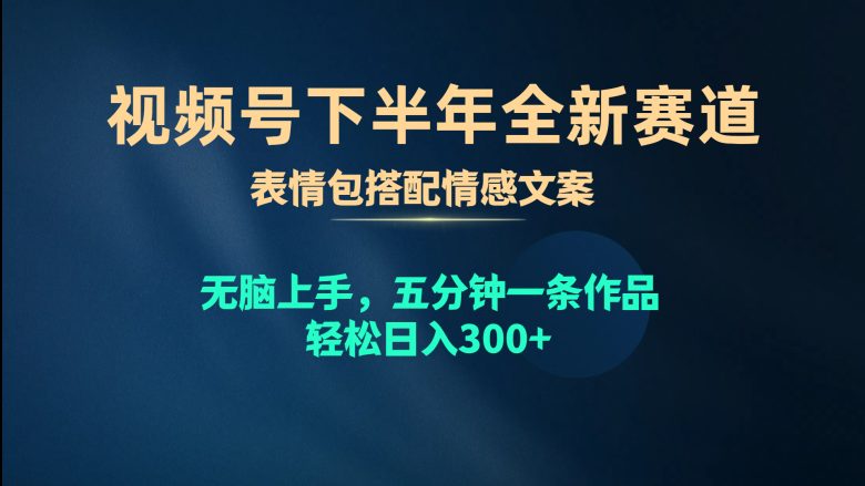 视频号下半年全新赛道,表情包搭配情感文案 无脑上手,五分钟一条作品… 视频号下半年全新赛道,表情包搭配情感文案 无脑上手,五分钟一条作品…