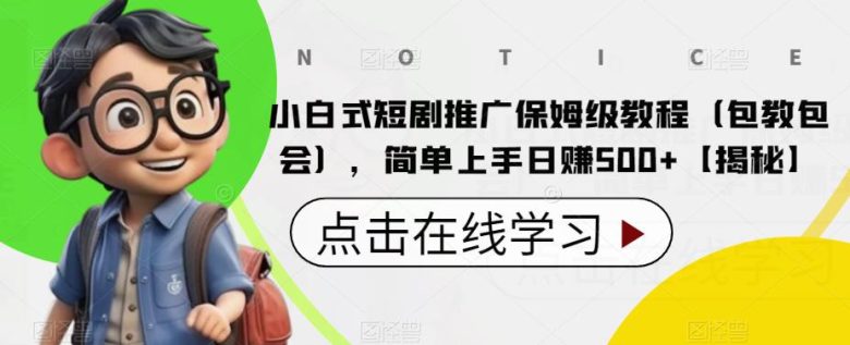 小白式短剧推广保姆级教程(包教包会),简单上手日赚500+【揭秘】(揭秘小白式短剧推广简单上手日赚500+) 小白式短剧推广保姆级教程(包教包会),简单上手日赚500+【揭秘】(揭秘小白式短剧推广简单上手日赚500+)