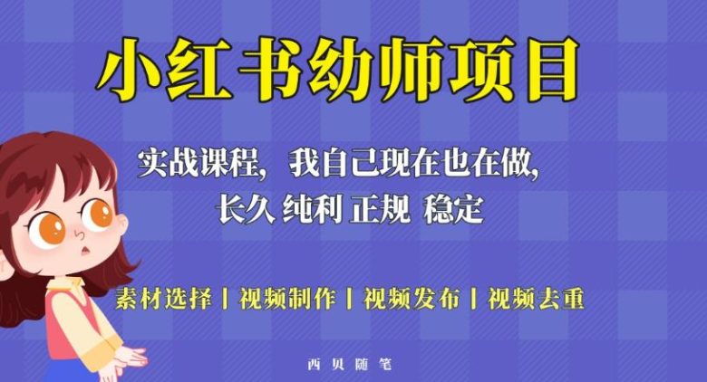 单天200-700的小红书幼师项目（虚拟），长久稳定正规好操作！(小红书幼师项目，稳定正规好操作！)