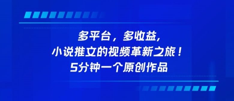 多平台,多收益,小说推文的视频革新之旅!5分钟一个原创作品 多平台,多收益,小说推文的视频革新之旅!5分钟一个原创作品