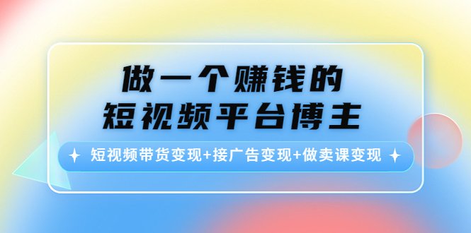 做一个赚钱的短视频平台博主:短视频带货变现+接广告变现+做卖课变现(掌握短视频平台博主赚钱之道带货、广告与卖课三大变现策略解析) 做一个赚钱的短视频平台博主:短视频带货变现+接广告变现+做卖课变现(掌握短视频平台博主赚钱之道带货、广告与卖课三大变现策略解析)