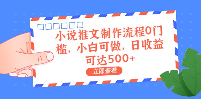 外面收费980的小说推文制作流程0门槛，小白可做，日收益可达500+(探索小说推文制作新方法AI配音与素材网站的结合)