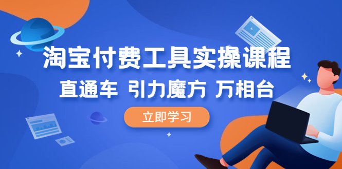 淘宝付费工具·实操课程,直通车-引力魔方-万相台(41节视频课)(淘宝付费工具实操课程直通车、引力魔方、万相台全面解析) 淘宝付费工具·实操课程,直通车-引力魔方-万相台(41节视频课)(淘宝付费工具实操课程直通车、引力魔方、万相台全面解析)
