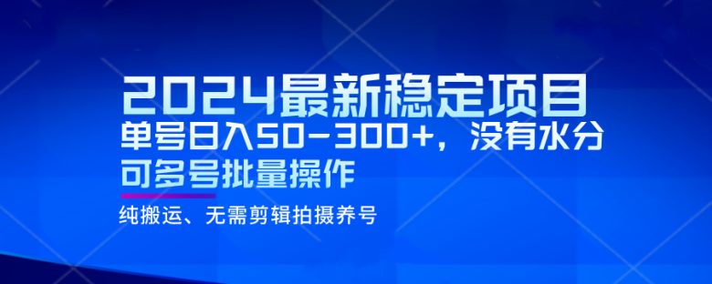 2024最新稳定风口项目,单号日入50-300+,没有水分 可多号批量操作(探索2024最新稳定风口项目手机创业与兼职全职的全新选择) 2024最新稳定风口项目,单号日入50-300+,没有水分 可多号批量操作(探索2024最新稳定风口项目手机创业与兼职全职的全新选择)