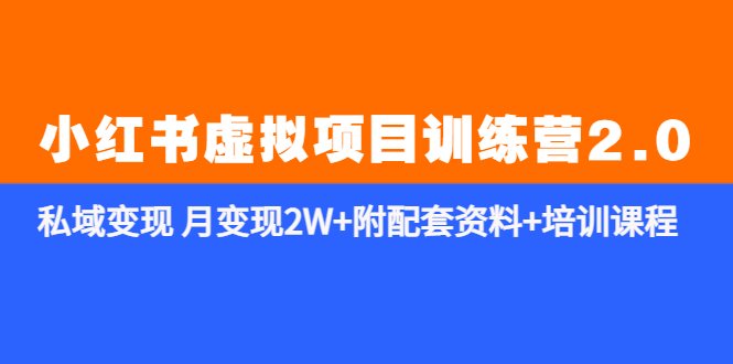 《小红书虚拟项目训练营2.0-更新》私域变现 月变现2W+附配套资料+培训课程(《小红书虚拟项目训练营2.0-更新》全方位选品+微信变现,助力月入2W+) 《小红书虚拟项目训练营2.0-更新》私域变现 月变现2W+附配套资料+培训课程(《小红书虚拟项目训练营2.0-更新》全方位选品+微信变现,助力月入2W+)