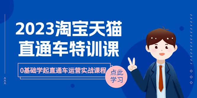 2023淘宝·天猫直通车评特训课,0基础学起直通车运营实战课程(8节课时)(全面解析淘宝·天猫直通车运营实战技巧,助力店铺流量与销售双提升) 2023淘宝·天猫直通车评特训课,0基础学起直通车运营实战课程(8节课时)(全面解析淘宝·天猫直通车运营实战技巧,助力店铺流量与销售双提升)