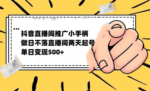 抖音全无人日不落直播推广小游戏，两天做出千人在线，单日稳定变现500(抖音全无人日不落直播推广小游戏两天吸引千人在线，单日稳定变现500)