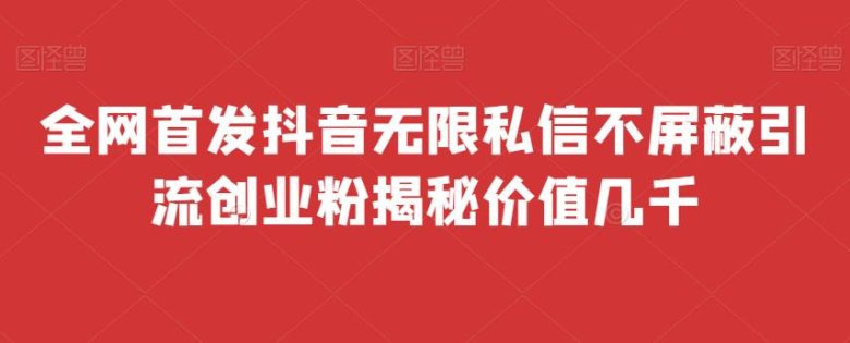全网首发 抖音无限私信不屏蔽 引流创业粉揭秘 价值几千(抖音无限私信不屏蔽引流创业粉揭秘全网首发免费脚本助力多开)