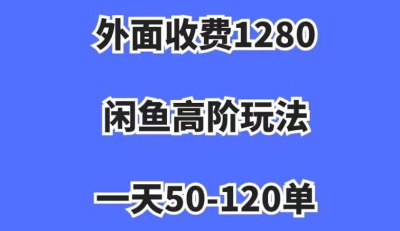 外面收费1280,闲鱼高阶玩法,一天50-120单,市场需求大,日入1000+【揭秘】(揭秘闲鱼高阶玩法一天50-120单,日入1000+) 外面收费1280,闲鱼高阶玩法,一天50-120单,市场需求大,日入1000+【揭秘】(揭秘闲鱼高阶玩法一天50-120单,日入1000+)